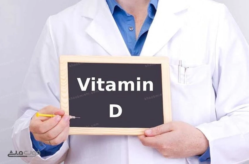 درمان کمبود ویتامین دی