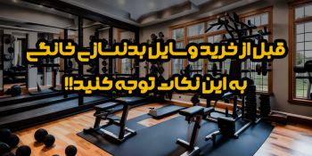 قبل از خرید وسایل بدنسازی خانگی به این نکات توجه کنید