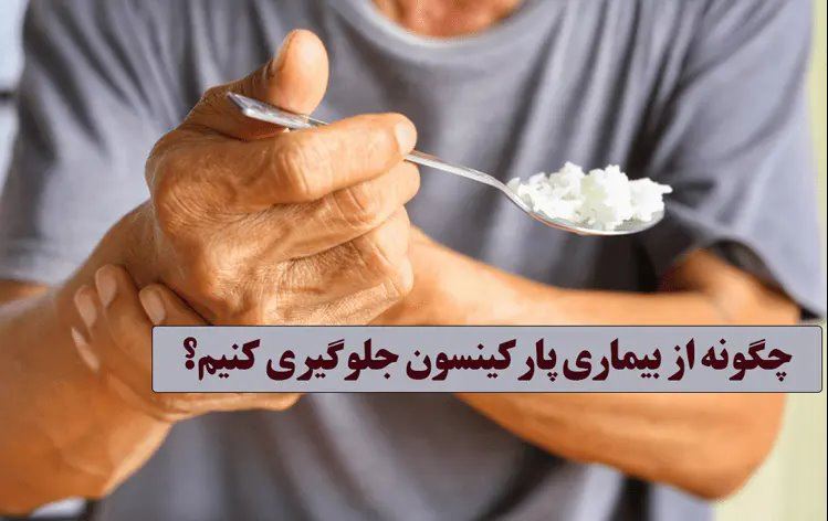 چگونه از پارکینسون جلوگیری کنیم؟ اولین علائم پارکینسون