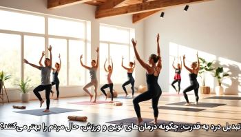 تبدیل درد به قدرت: چگونه درمان‌های نوین و ورزش، حال مردم را بهتر می‌کنند؟