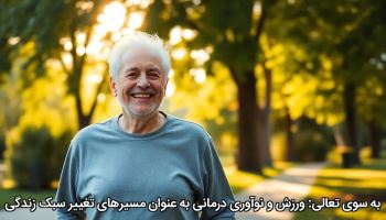 به سوی تعالی: ورزش و نوآوری درمانی به عنوان مسیرهای تغییر سبک زندگی