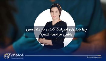 چرا باید برای ایمپلنت دندان به متخصص واقعی مراجعه کنیم؟