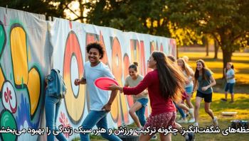 لحظه‌های شگفت‌انگیز چگونه ترکیب ورزش و هنر، سبک زندگی را بهبود می‌بخشد