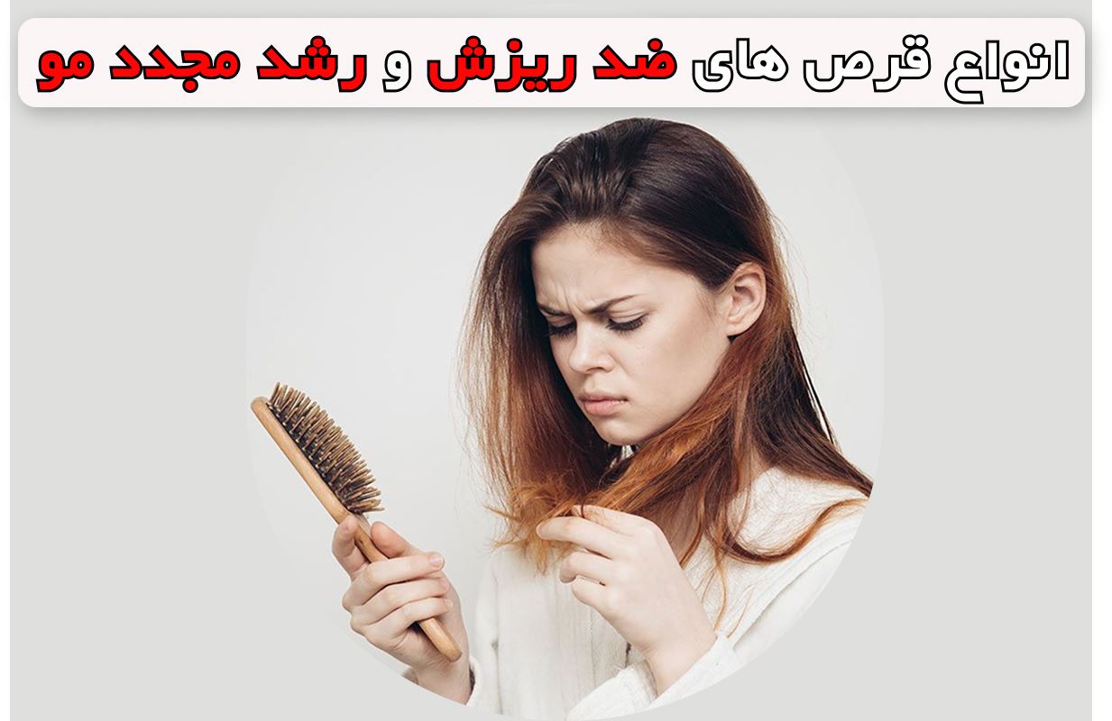 انواع قرص های ضد ریزش و رشد مجدد مو