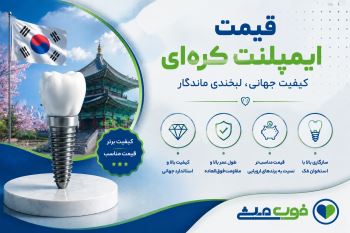 قیمت ایمپلنت کره‌ای