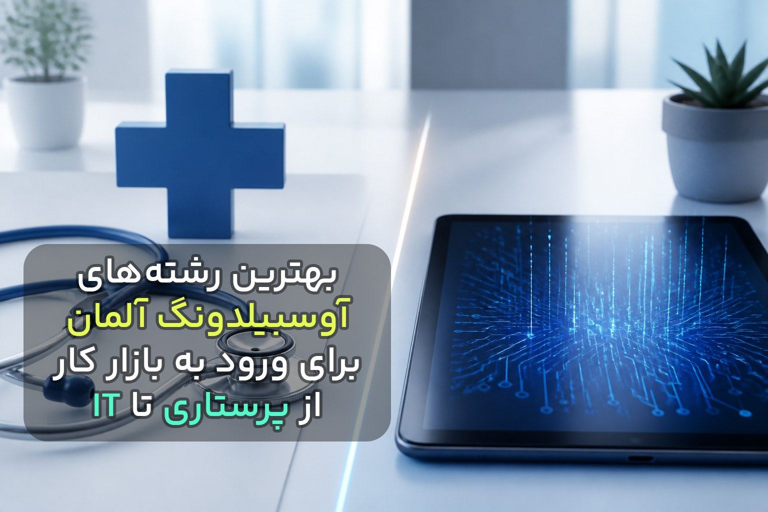 بهترین رشته‌های آوسبیلدونگ آلمان برای ورود به بازار کار؛ از پرستاری تا IT