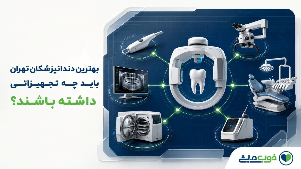 بهترین دندانپزشکان تهران باید چه تجهیزاتی داشته باشند؟