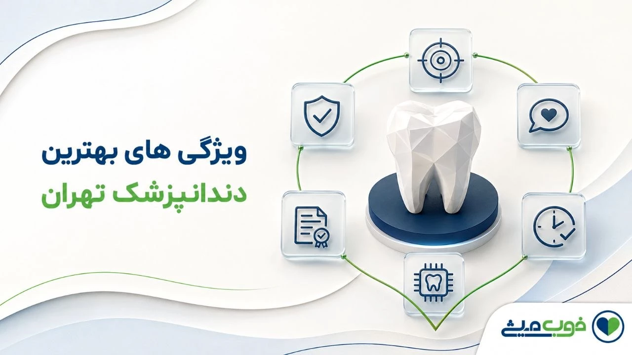 ویژگی های بهترین دندانپزشک تهران