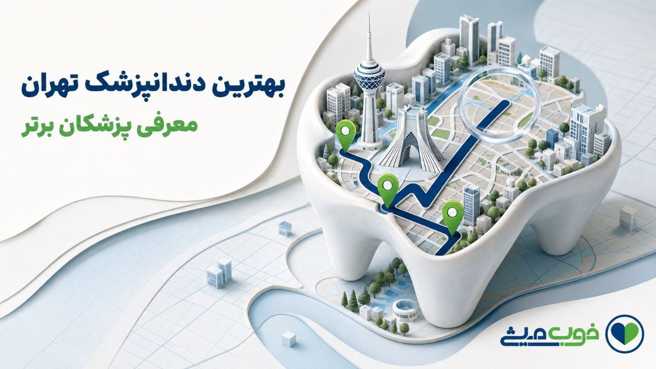بهترین دندانپزشک تهران | معرفی بهترین متخصصان ایمپلنت دندان + لیست 1405