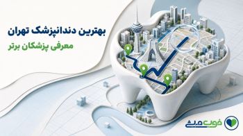 بهترین دندانپزشک تهران | معرفی بهترین متخصصان ایمپلنت دندان + لیست 1405