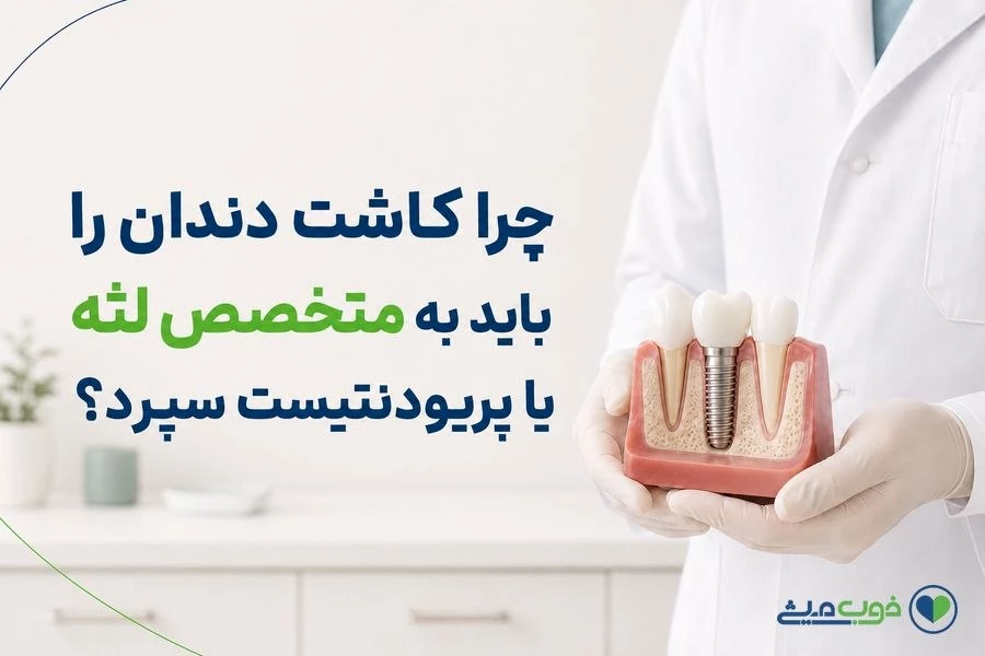 چرا کاشت دندان را باید به متخصص لثه یا پریودنتیست سپرد؟