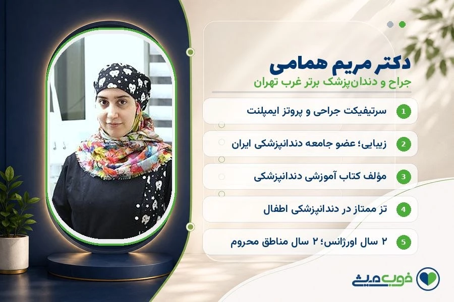 دکتر مریم همامی