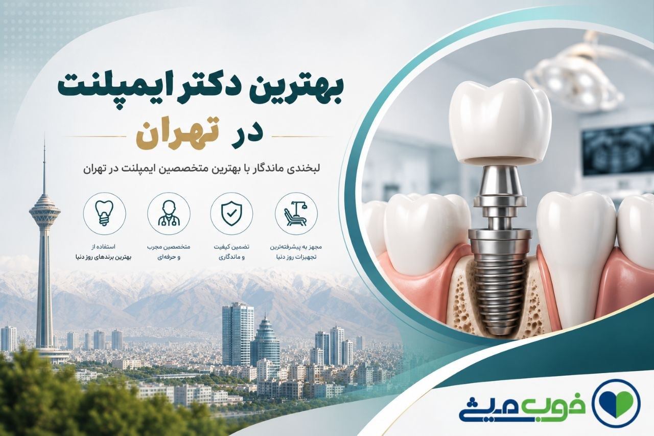 بهترین دکتر ایمپلنت در تهران | معرفی بهترین متخصصان ایمپلنت دندان + لیست 1405
