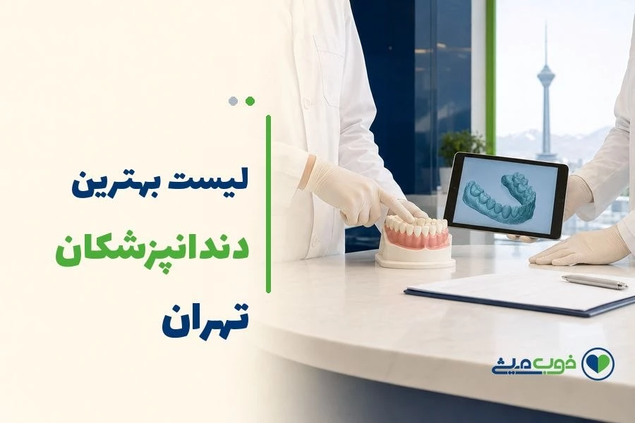 لیست بهترین دندانپزشکان تهران