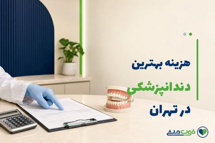 هزینه بهترین دندانپزشکی در تهران