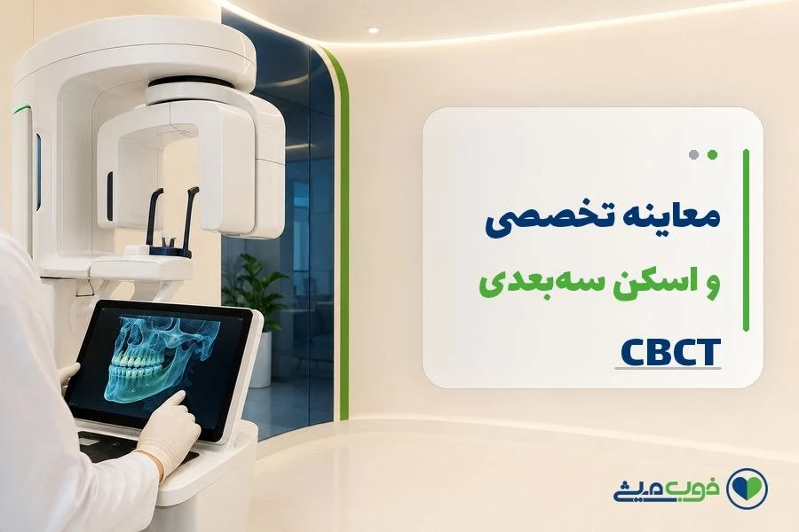 معاینه تخصصی و اسکن سهبعدی CBCT