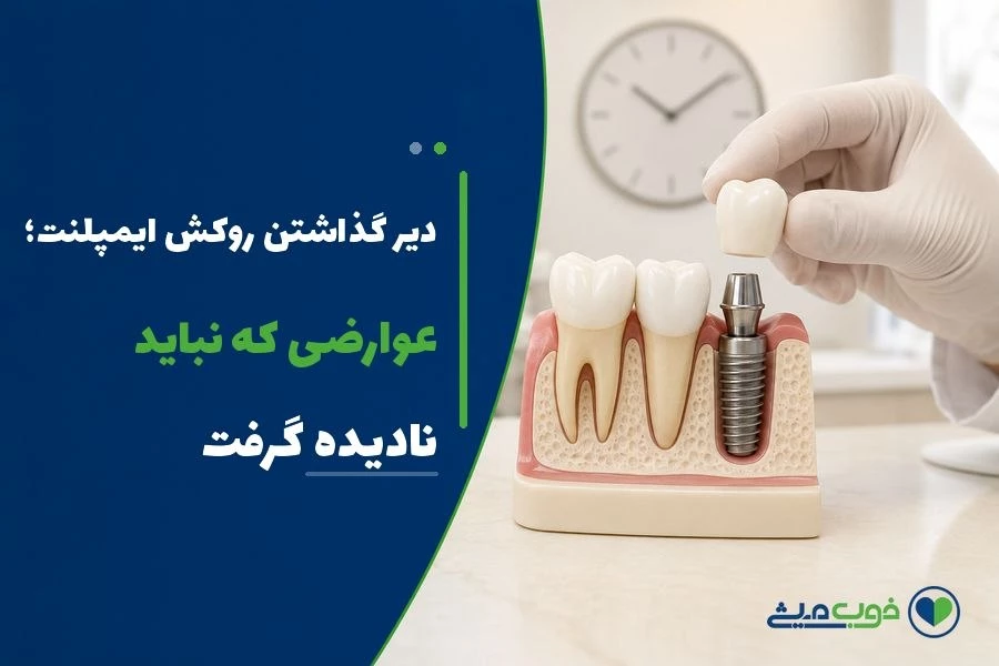 دیر گذاشتن روکش ایمپلنت؛ عوارضی که نباید نادیده گرفت