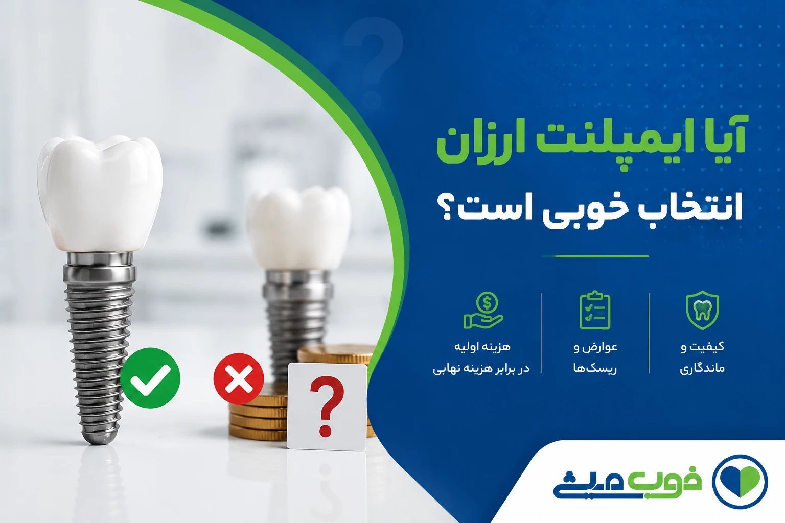 آیا ایمپلنت ارزان انتخاب خوبی است؟