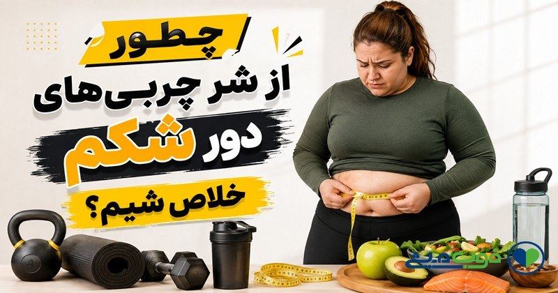 چطور از شر چربی‌های دور شکم خلاص شیم؟