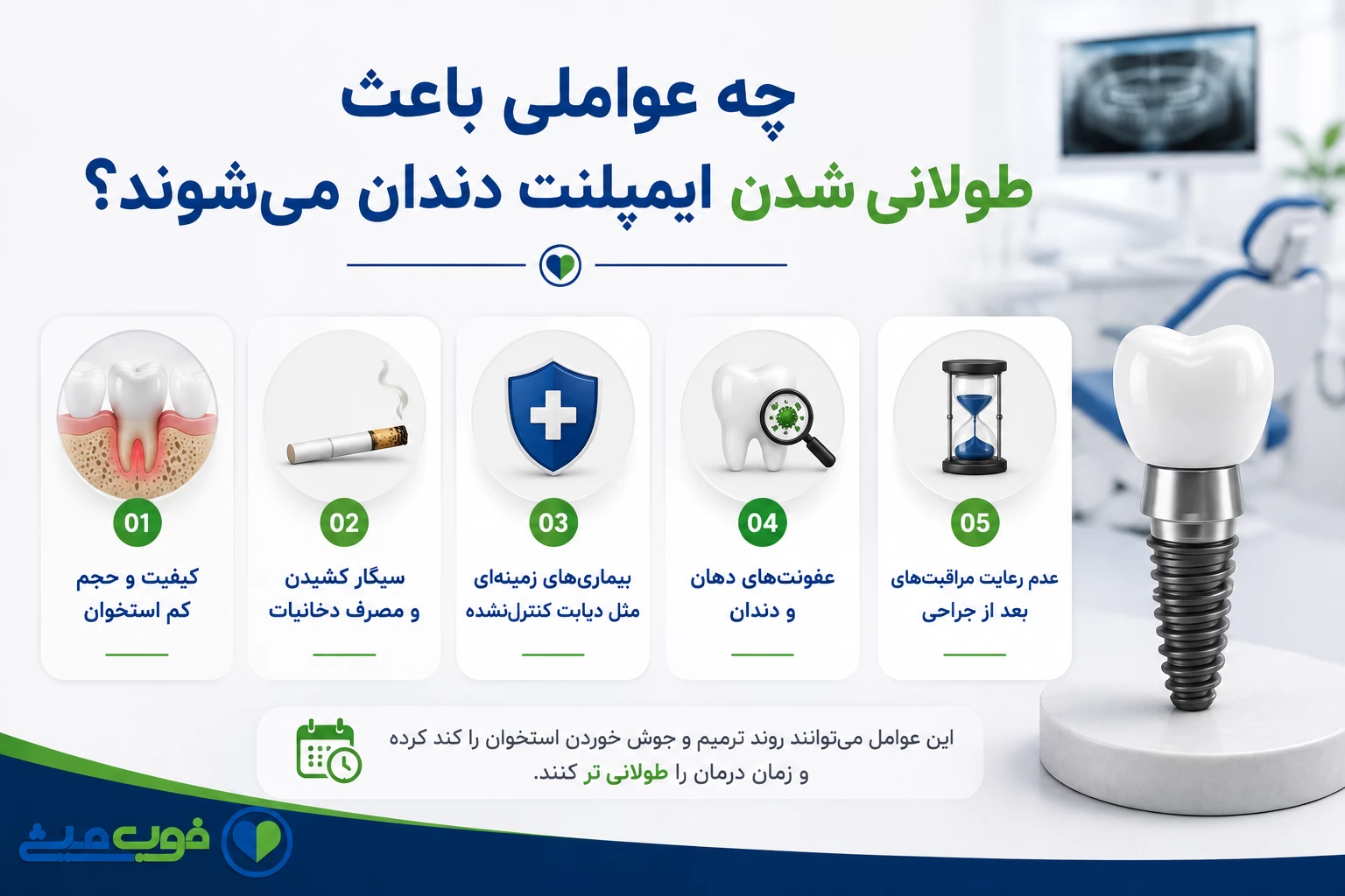 چه عواملی باعث طولانی شدن ایمپلنت دندان میشوند؟