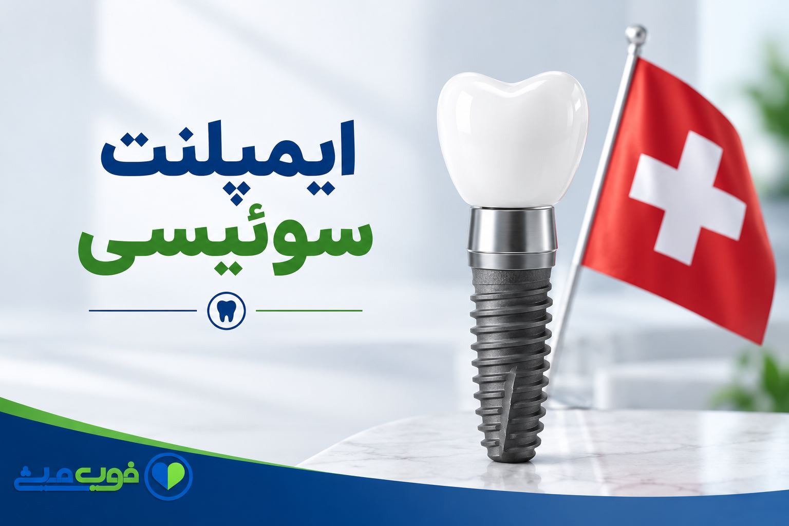 ایمپلنت سوئیسی