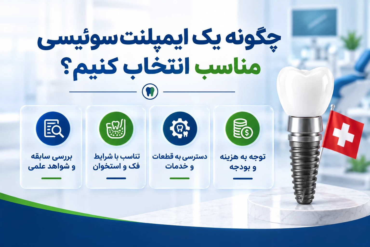 چگونه یک ایمپلنت سوئیسی مناسب انتخاب کنیم؟