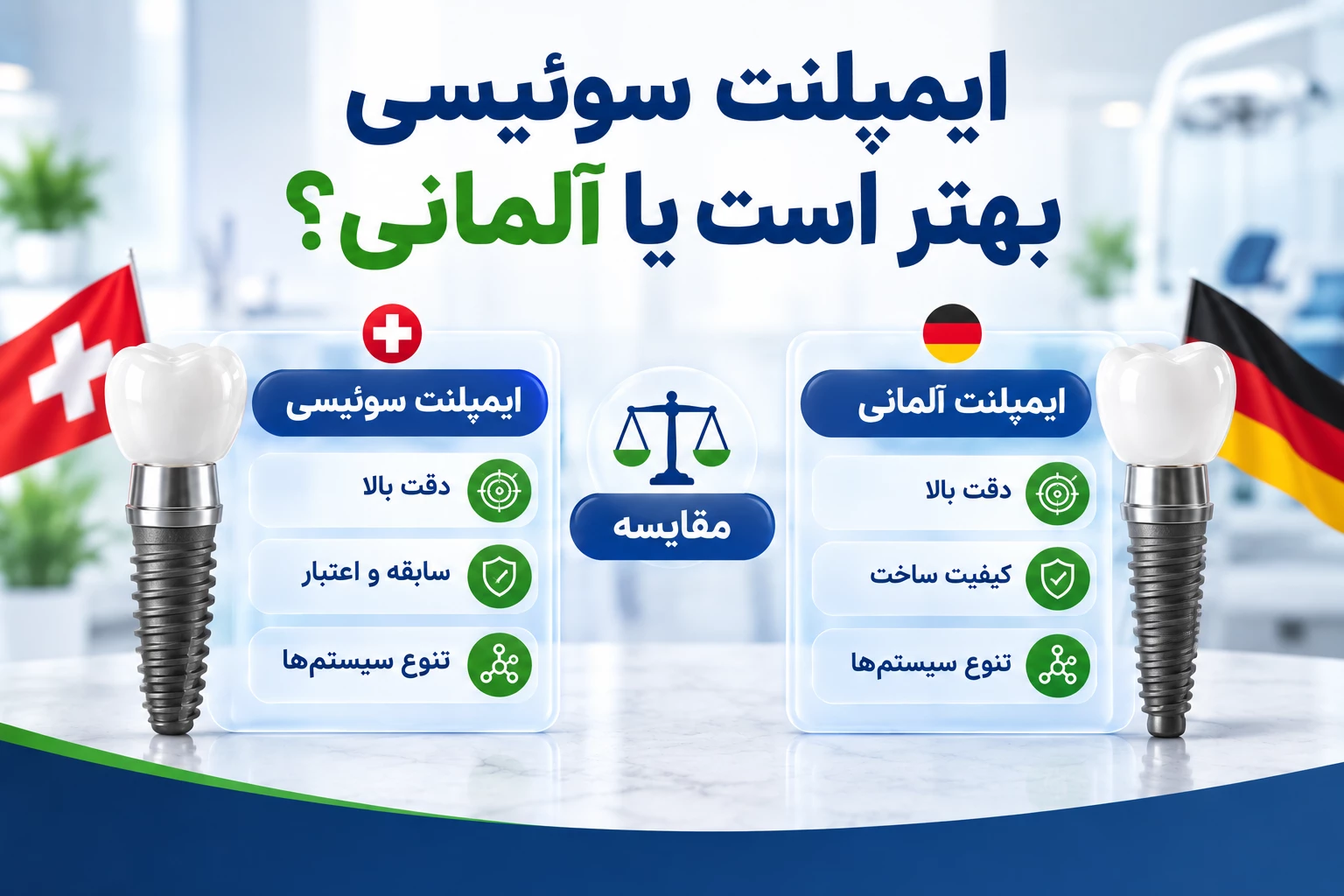 ایمپلنت سوئیسی بهتر است یا آلمانی؟