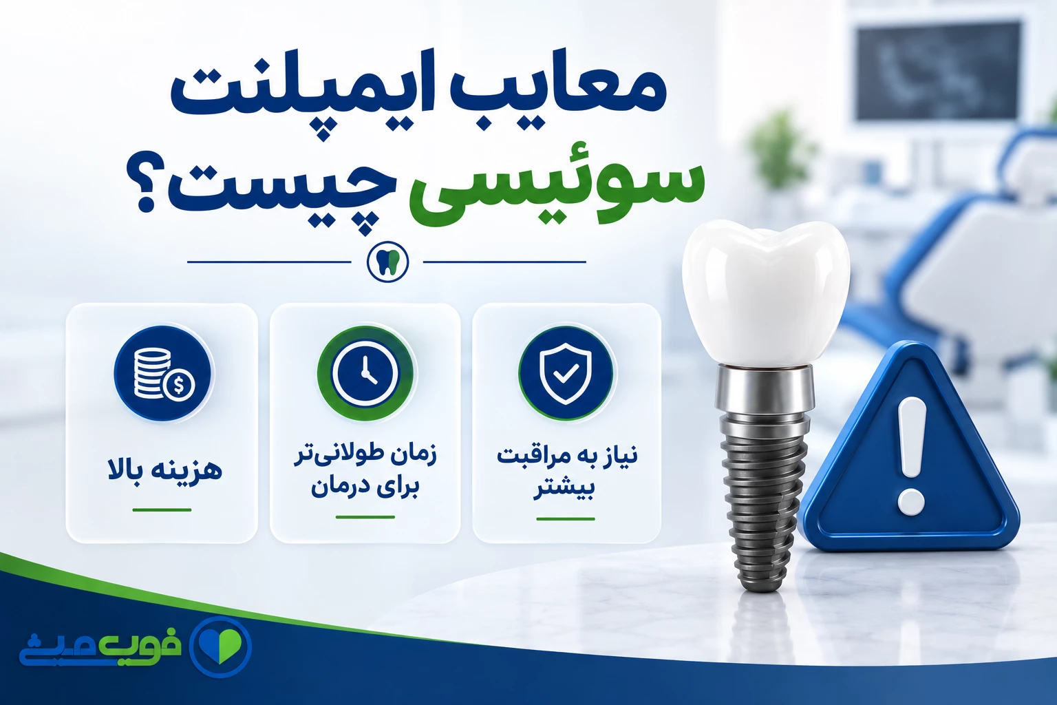 معایب ایمپلنت سوئیسی چیست؟