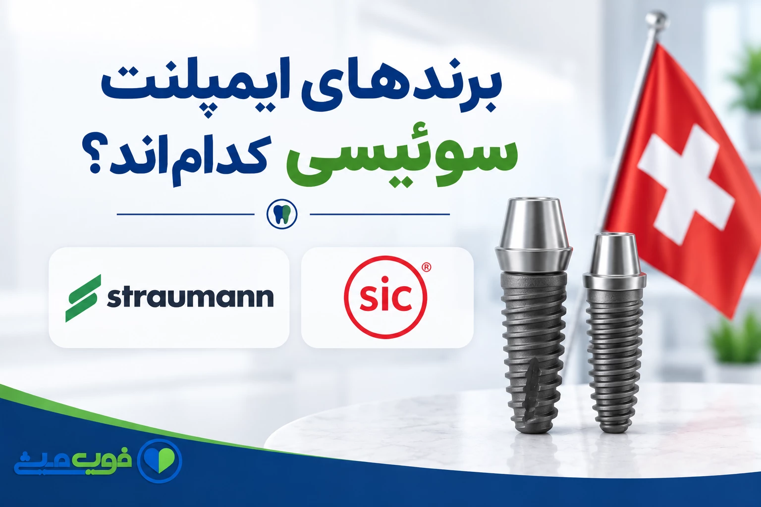 برندهای ایمپلنت سوئیسی کداماند؟