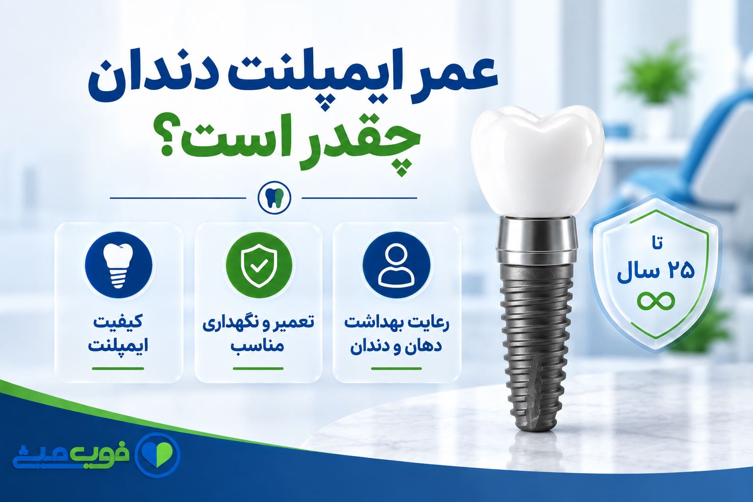 عمر ایمپلنت دندان چقدر است؟ 