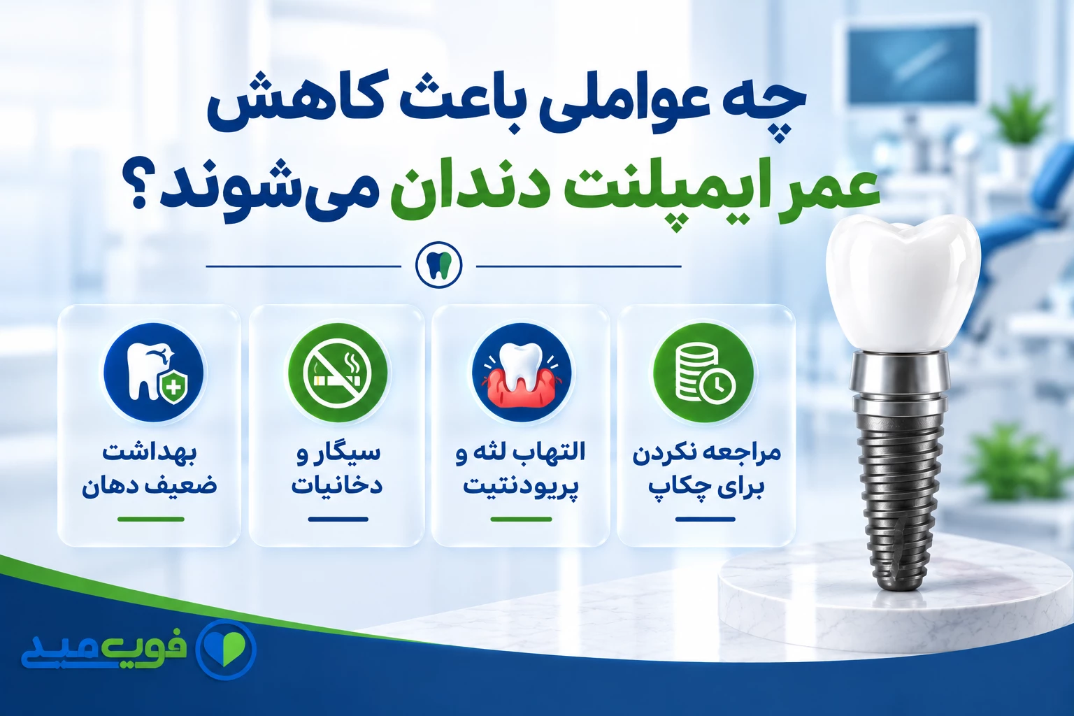 چه عواملی باعث کاهش عمر ایمپلنت دندان میشوند؟
