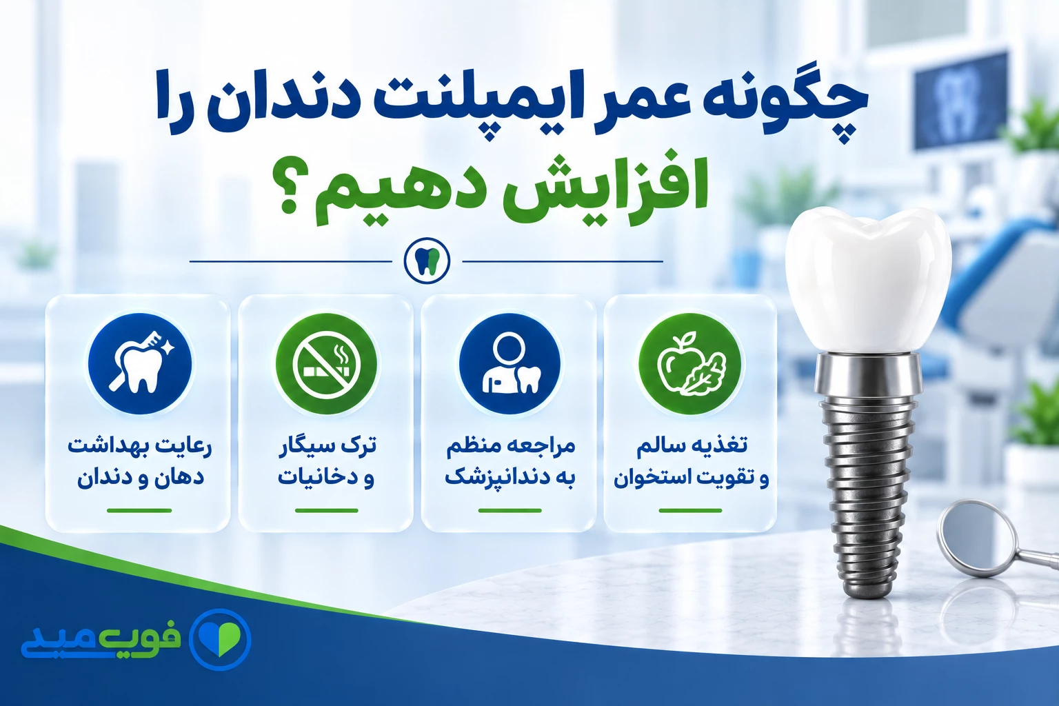 چگونه عمر ایمپلنت دندان را افزایش دهیم؟