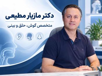معرفی دکتر مازیار مطیعی و حوزه‌ های تخصصی فعالیت ایشان
