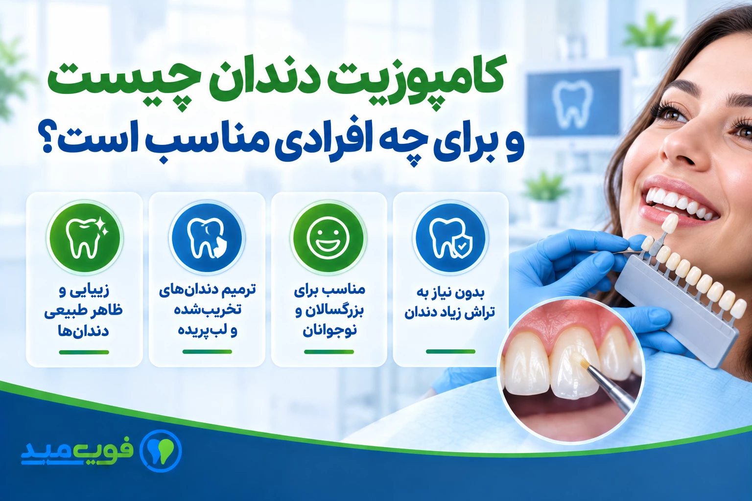 کامپوزیت دندان چیست و برای چه افرادی مناسب است؟