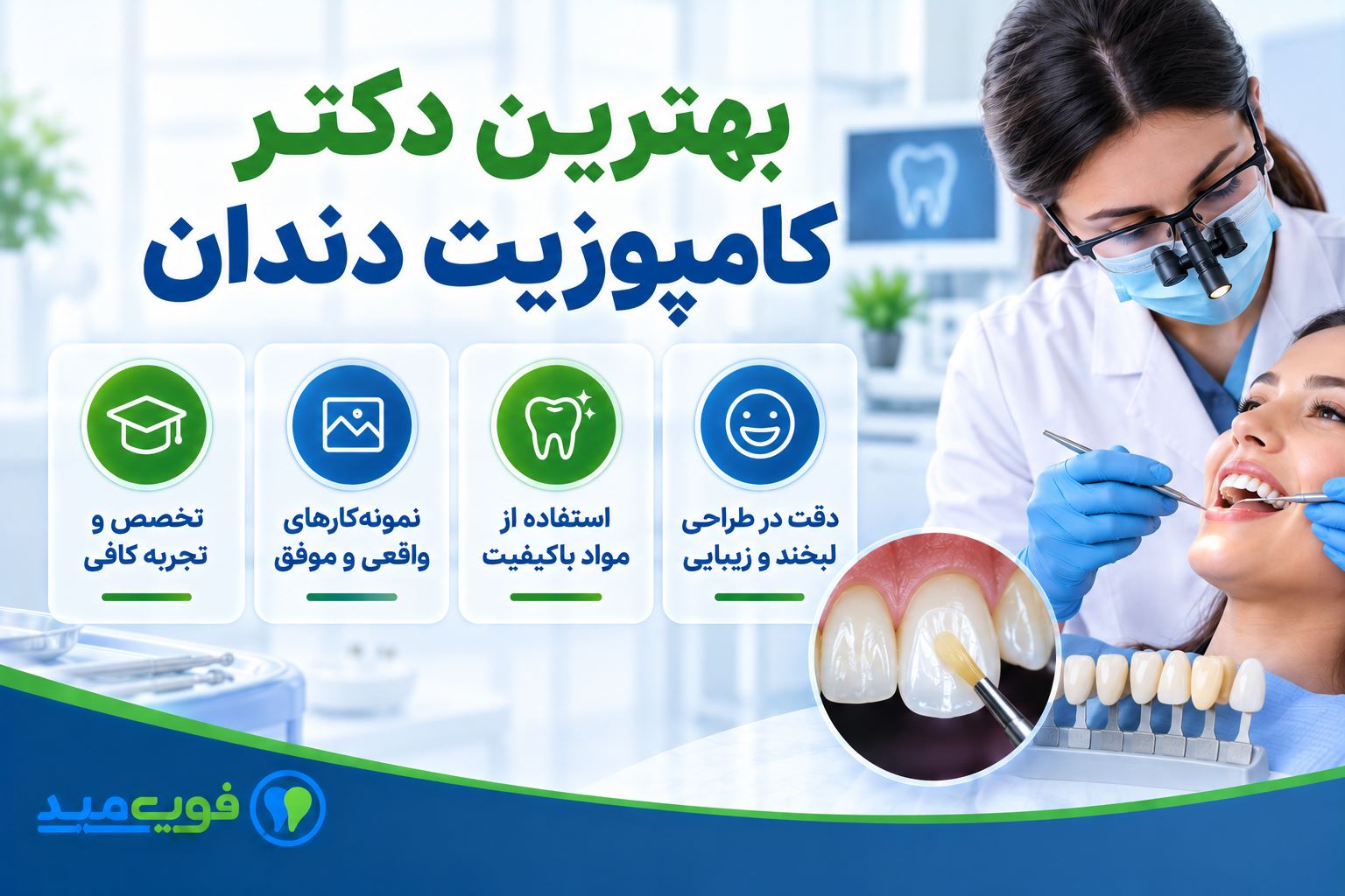  بهترین دکتر کامپوزیت دندان در تهران ۱۴۰۵؛ معرفی پزشکان منتخب