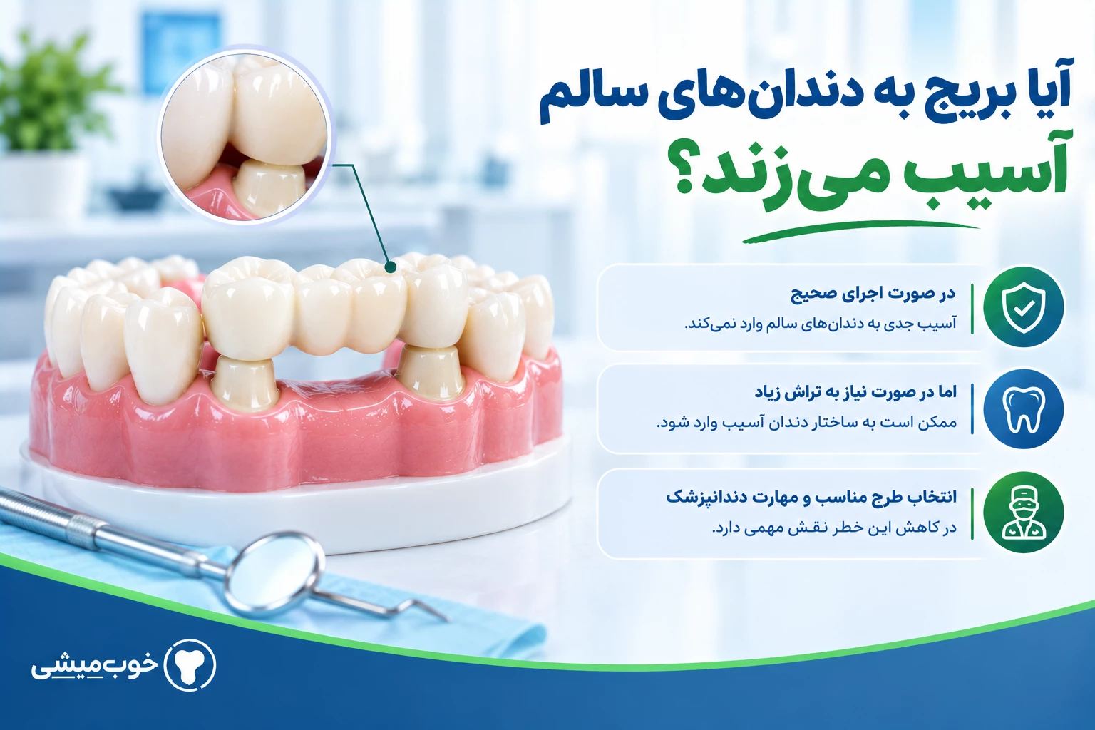 آیا بریج به دندانهای سالم آسیب میزند؟