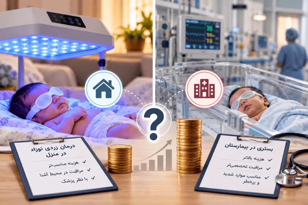 هزینه درمان زردی نوزاد در منزل چقدر است؟ مقایسه با بیمارستان