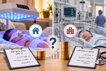 هزینه درمان زردی نوزاد در منزل چقدر است؟ مقایسه با بیمارستان