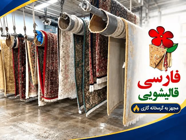 راهنمای انتخاب مرکز تخصصی شستشوی فرش