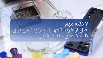 ۷ نکته مهم قبل از خرید تجهیزات ارتودنسی برای کلینیک‌های دندان‌پزشکی